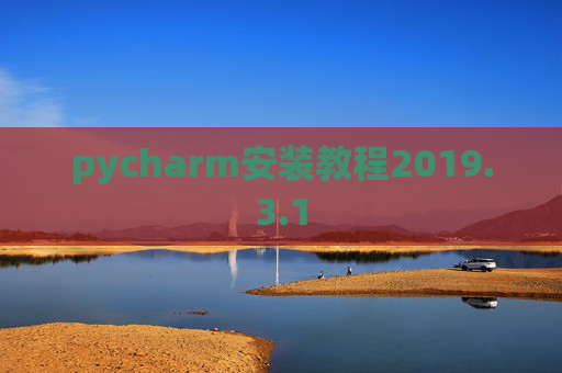 pycharm安装教程2019.3.1