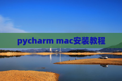 pycharm mac安装教程